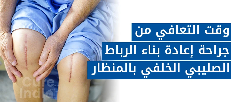 وقت التعافي من جراحة إعادة بناء الرباط الصليبي الخلفي في الهند